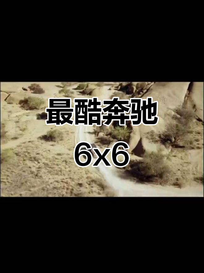 奔驰6x6大G,造型独特让人惊艳