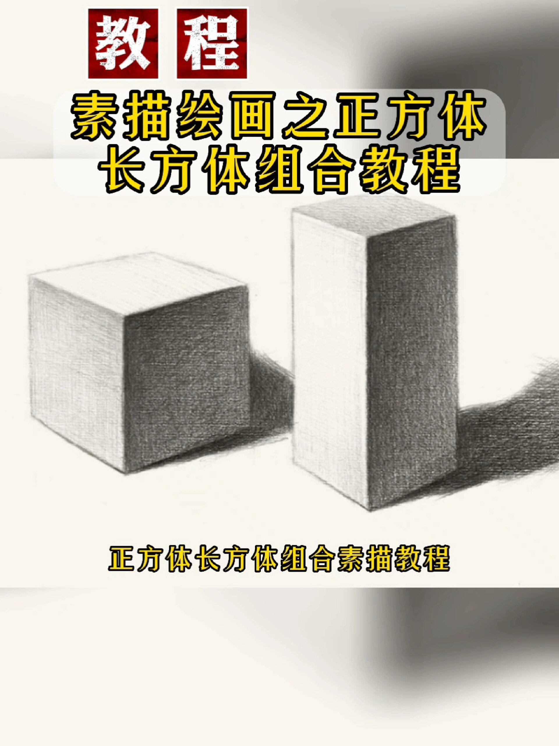 素描绘画之正方体长方体组合教程