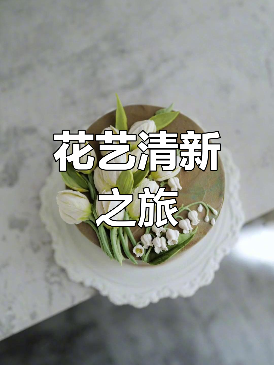 郁金香、铃兰与蓝雪花,精致花艺课程尽显清新之美
