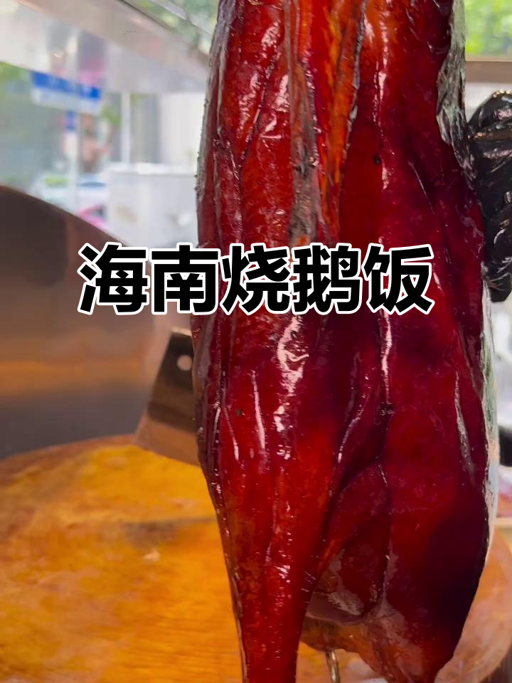 海口烧鹅饭:酸梅酱配叉烧,口感超赞!