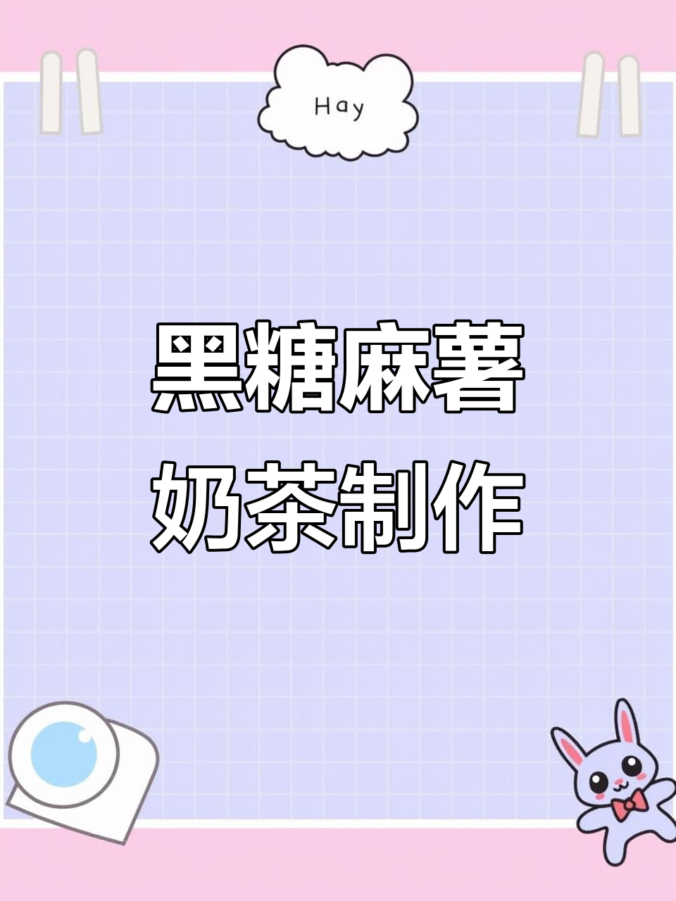 夏日自制黑糖麻薯奶茶，清凉一夏从这一杯开始