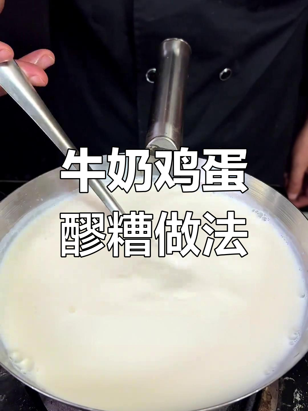 兰州夜市热销牛奶鸡蛋醪糟,轻松学会这个配方