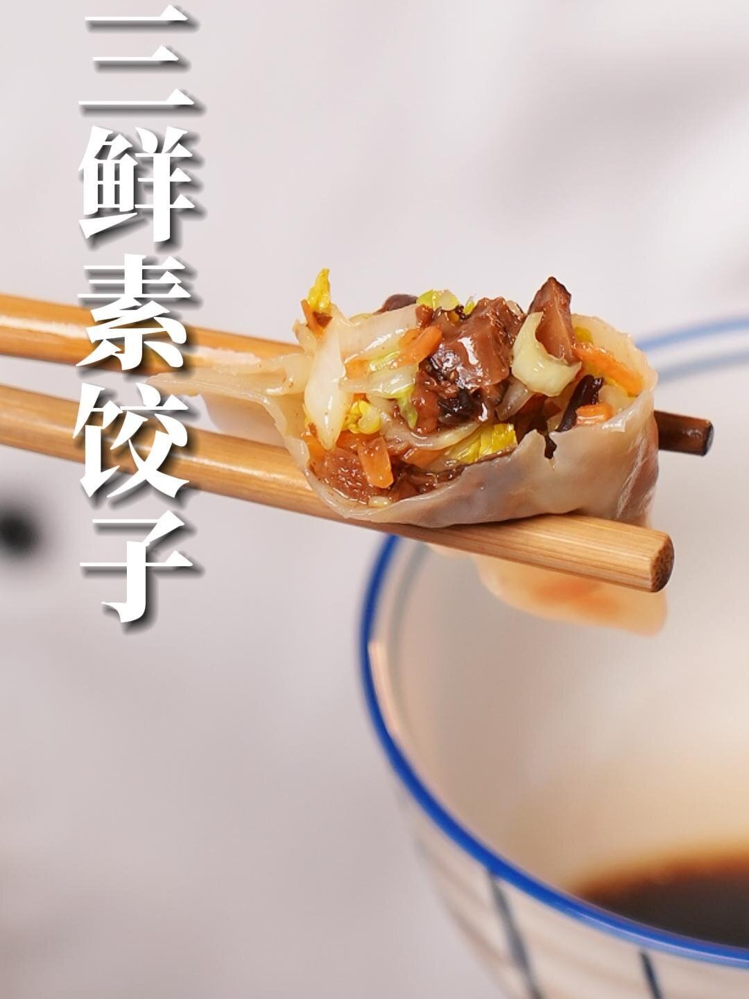 三鲜饺子是哪“三鲜”呢,今天分享给大家
