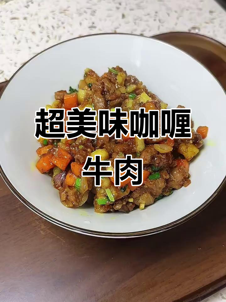 咖喱牛肉粒配土豆胡萝卜，简单又下饭！
