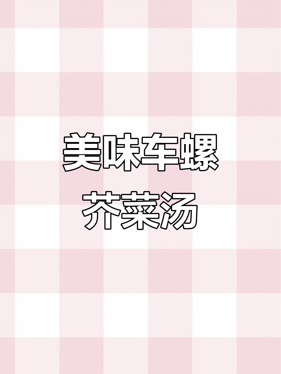 车螺芥菜汤,鲜香四溢的完美搭配