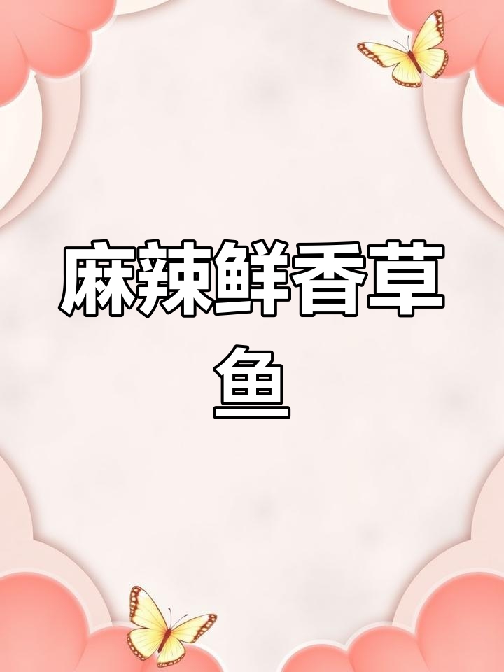 草鱼片这样做,麻辣鲜嫩又入味,简单步骤教你做拿手大菜