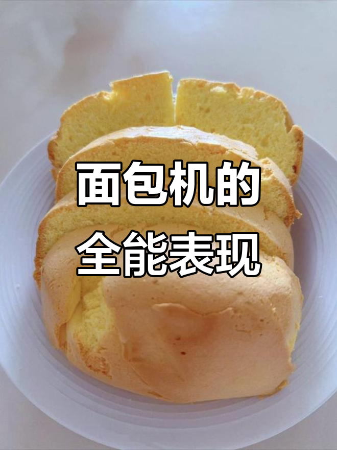 面包机做戚风,外脆内软,完美无瑕!
