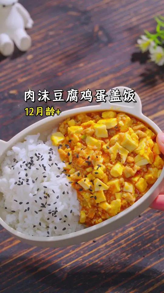 肉沫豆腐鸡蛋盖饭,软嫩好咀嚼的肉沫搭配补钙的豆腐鸡蛋 一口下去 满满的营养 拌饭超级好吃 