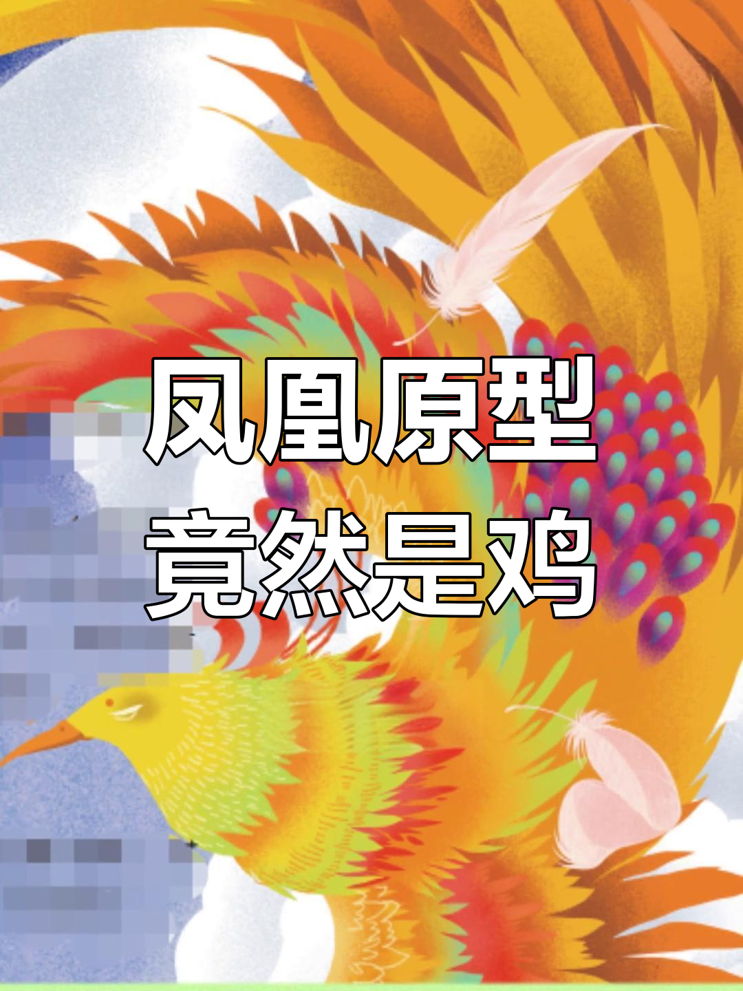 凤凰的真相:原来它竟是“鸡”演变而来!