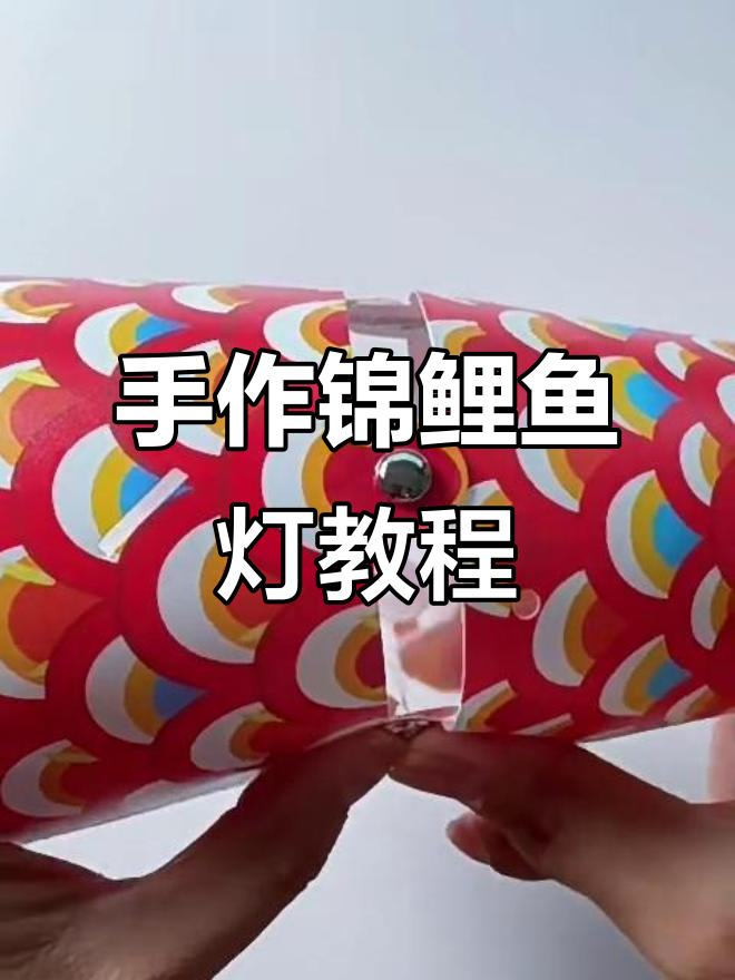 锦鲤鱼灯制作全攻略,轻松学会DIY手作技巧