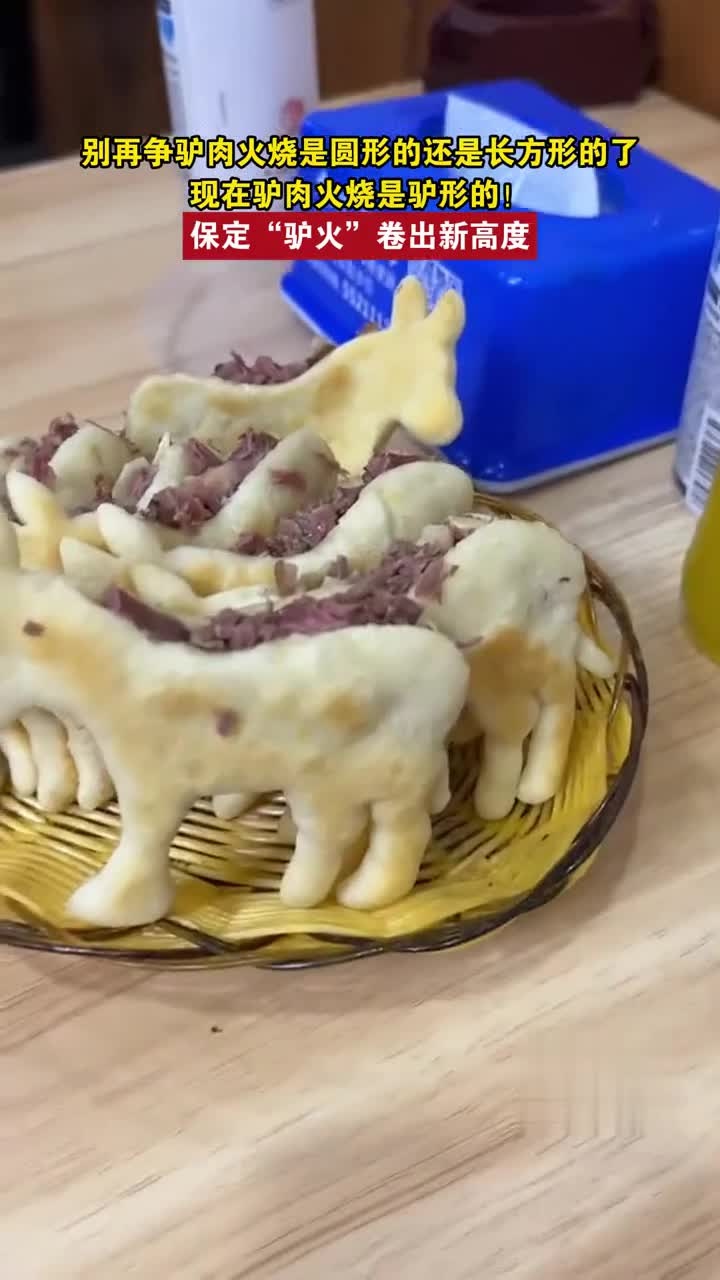 别再争驴肉火烧是圆形的还是长方形的了，现在驴肉火烧是驴形的！