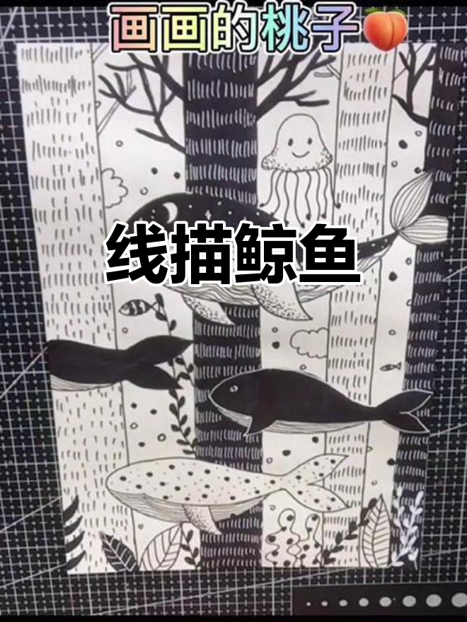 轻松线描鲸鱼，画出可爱海洋生物