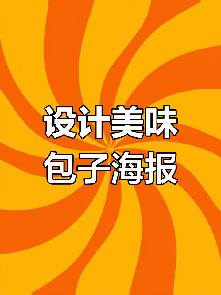包子铺海报设计技巧,打造美食场景