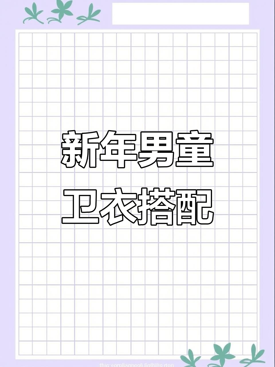 9岁男孩新年穿搭，卫衣+派克服轻松搞定！
