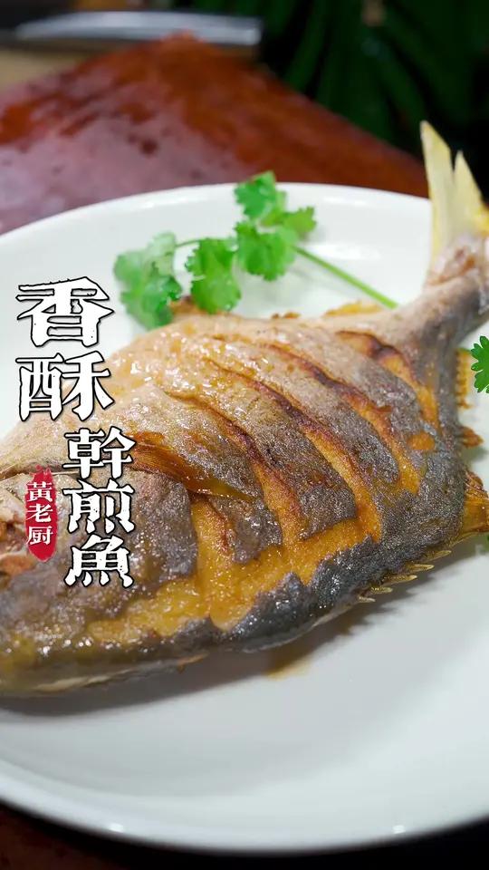 鲳鱼买回去不知道怎么做，就像我这样做一个干煎的，酥酥脆脆太香