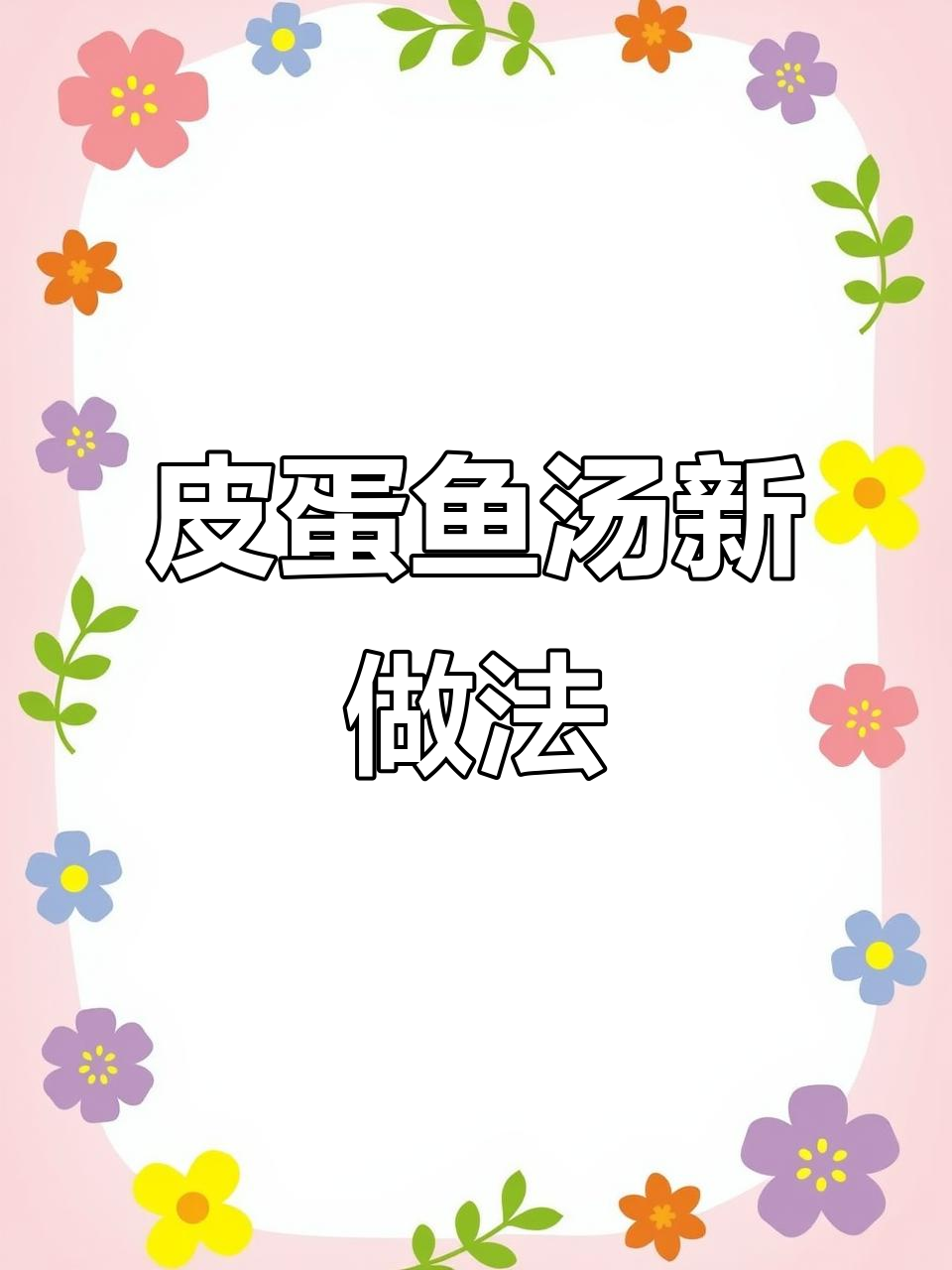 皮蛋鱼汤,鲜美升级!快试试这道美味