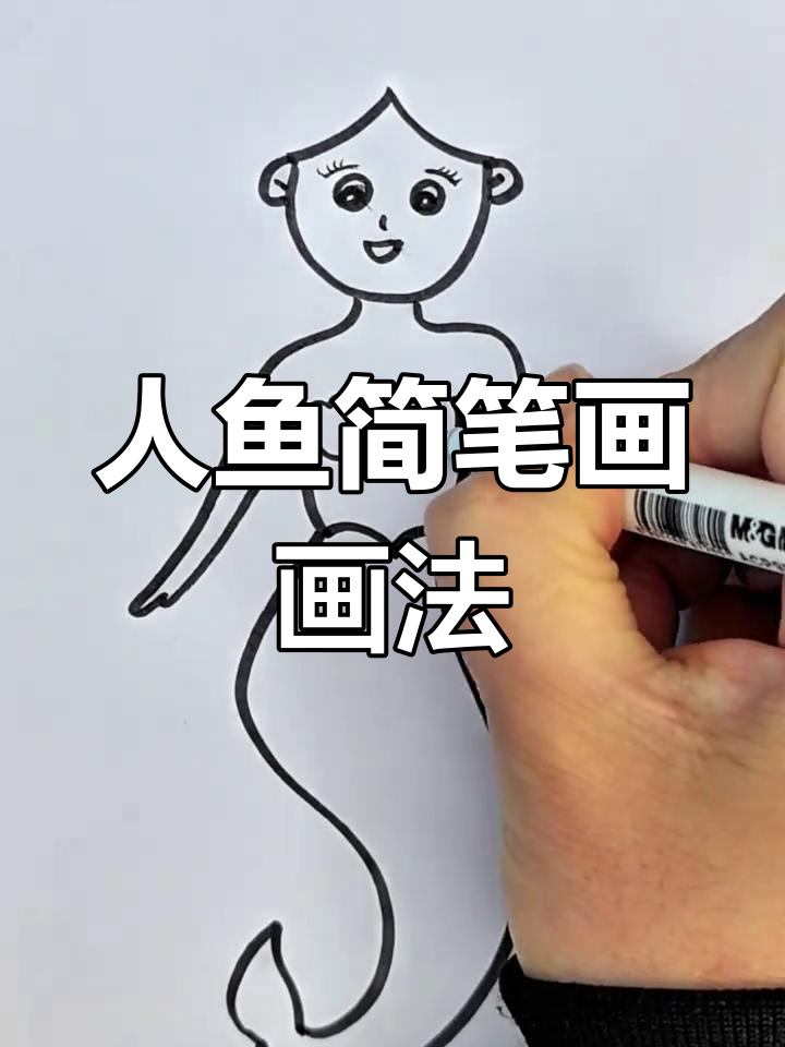美人鱼卡通简笔画,轻松学会画可爱人鱼