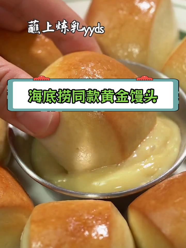 空气炸锅也能做海底捞黄金馒头,奶香浓郁外脆内软