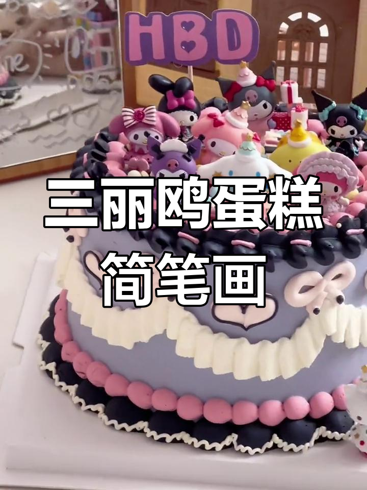 简单三丽鸥蛋糕画法