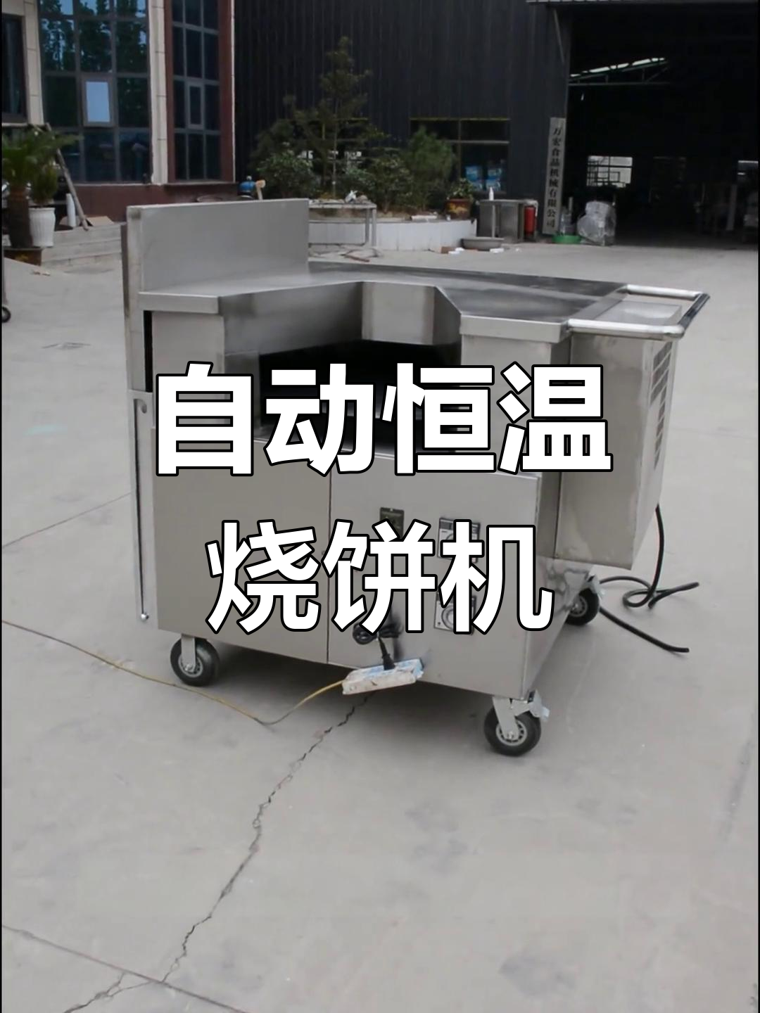 全新升级转炉烧饼机,自动温控耐用设计