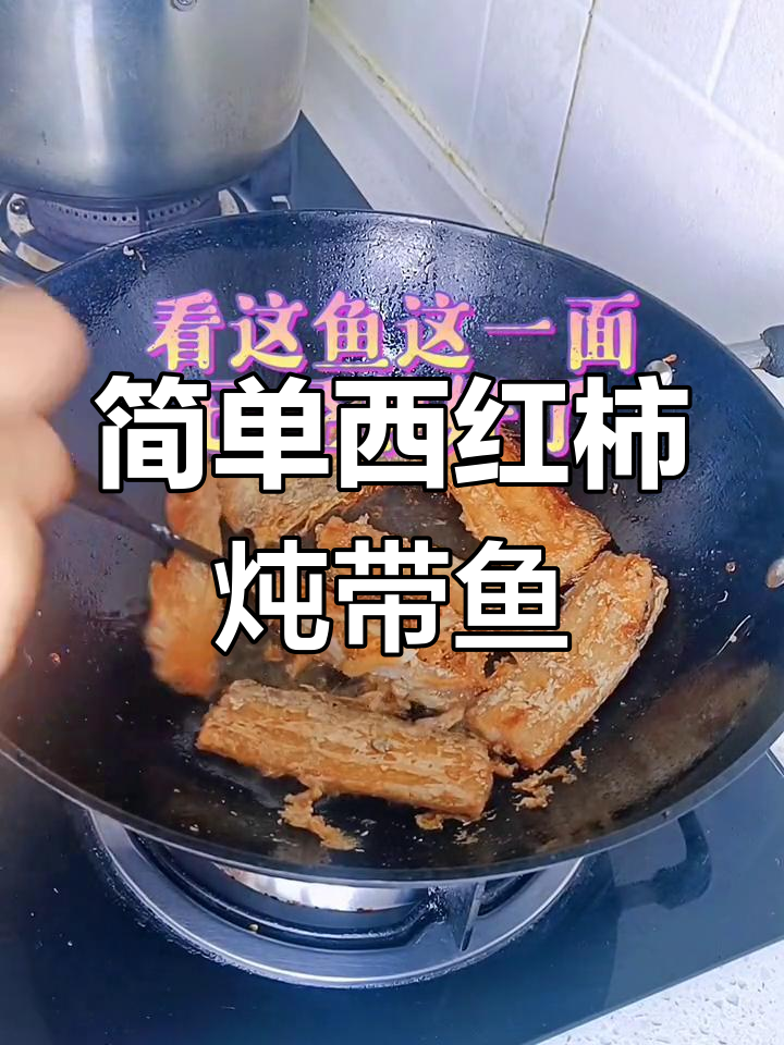 西红柿炖带鱼,家常做法大公开