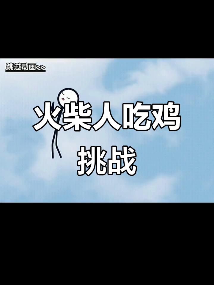 火柴人吃鸡大作战:如来神掌与喷子战术