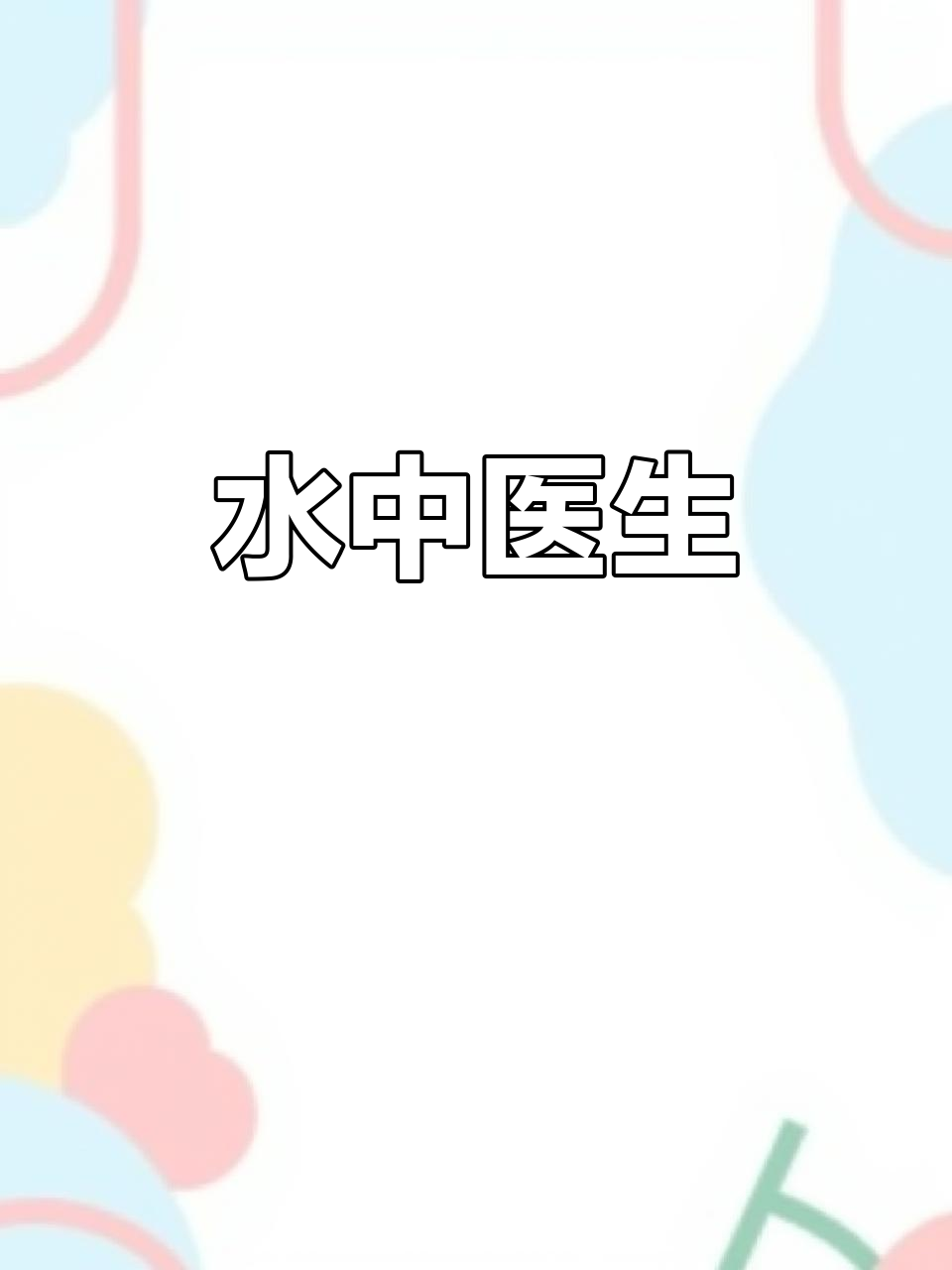 丁桂鱼,水中的治愈者