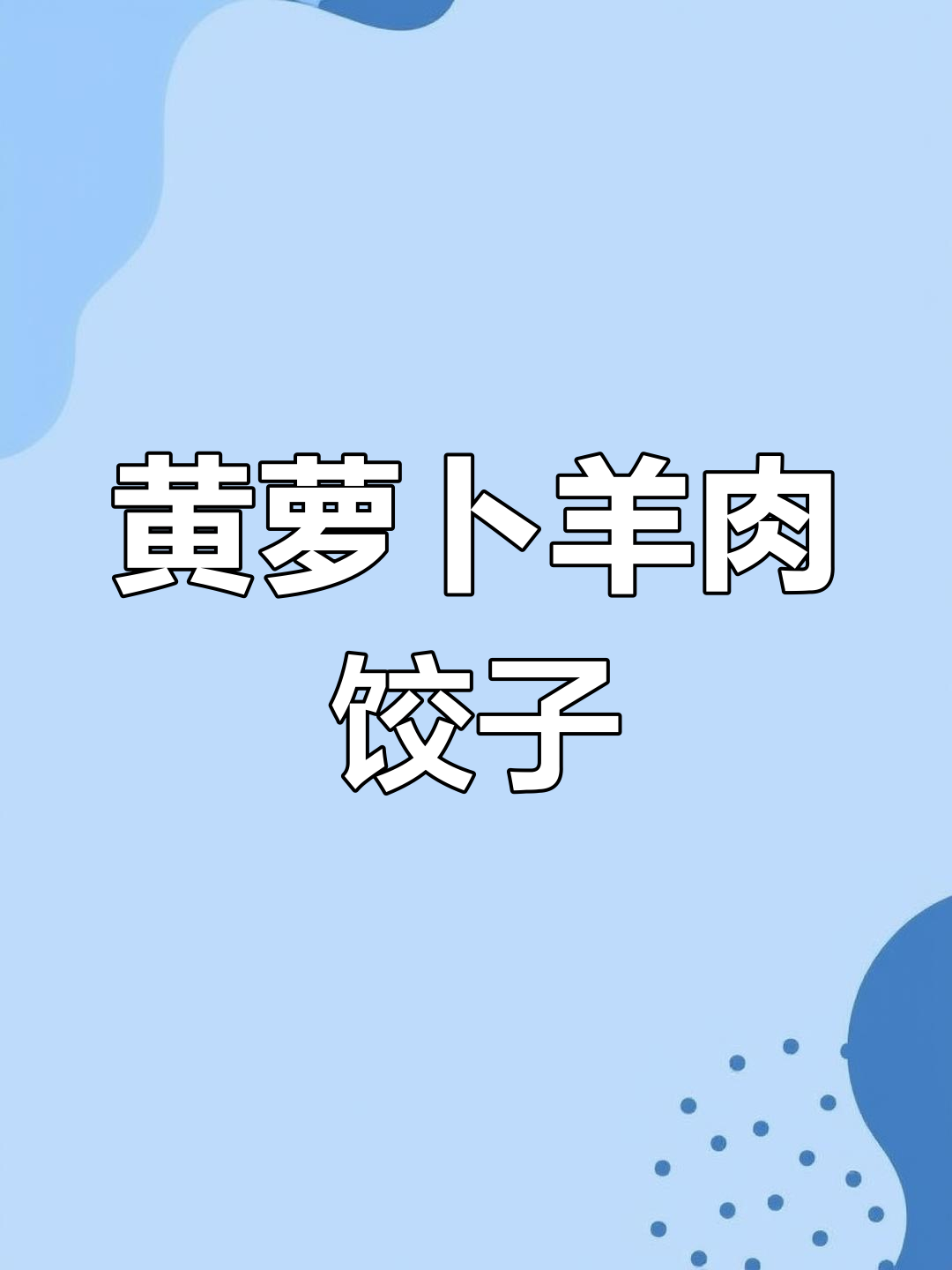 陕北传统羊肉黄萝卜饺子,蒸熟后香气扑鼻