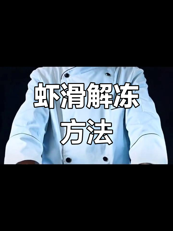 虾滑火锅前如何解冻