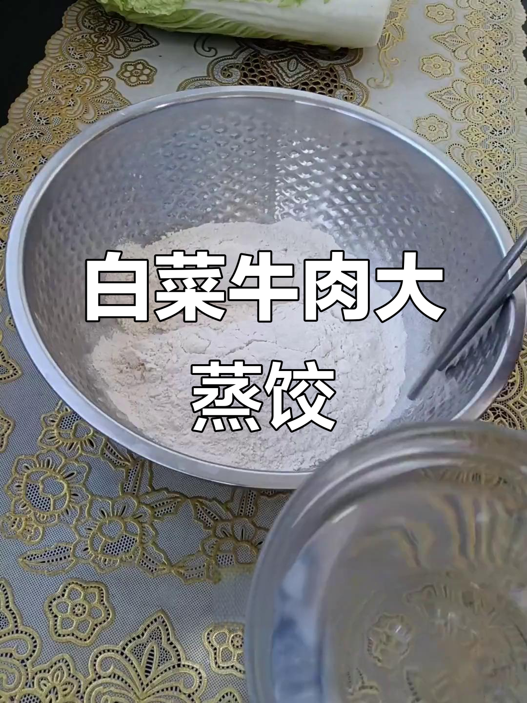白菜牛肉蒸饺,简单又美味,15分钟搞定!