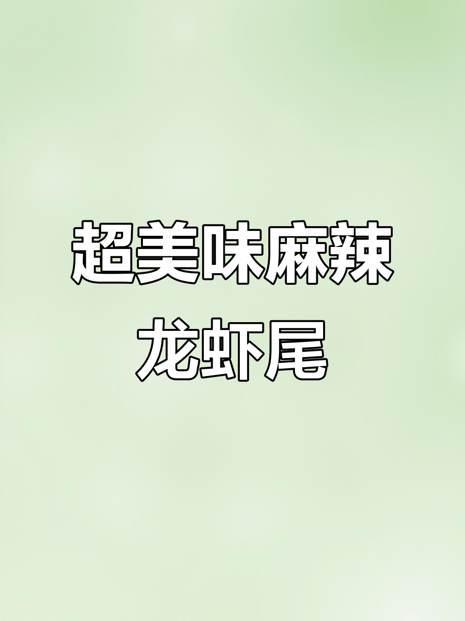 麻辣小龙虾尾,配啤酒最过瘾!汤拌饭、面都超好吃