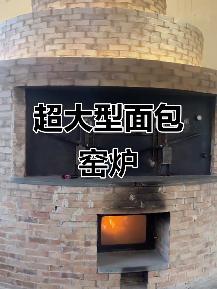 超大面包窑炉烧火烤吐司,火焰效果惊艳!