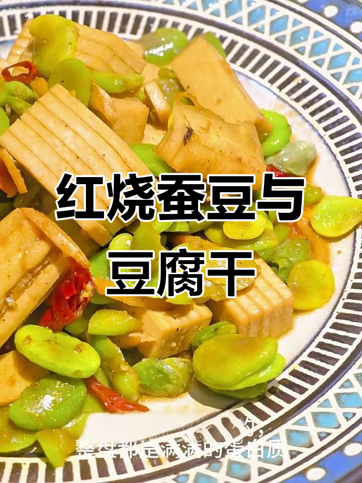 春天必吃蚕豆,红烧豆腐干配香料炒出美味下饭新风味