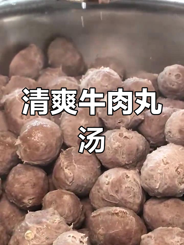 周末煮牛肉丸汤,香气扑鼻,清爽又美味!
