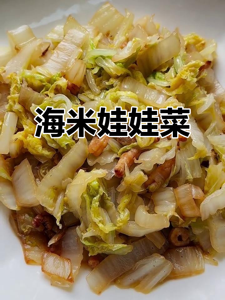 海米娃娃菜炒出独特风味,简单又美味