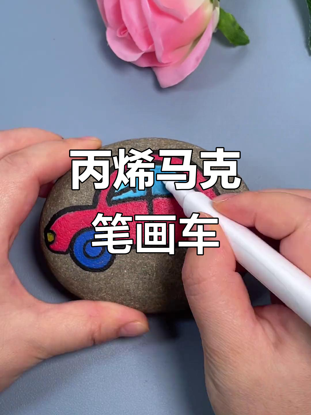 丙烯马克笔立体车画法,简单步骤教你轻松上手