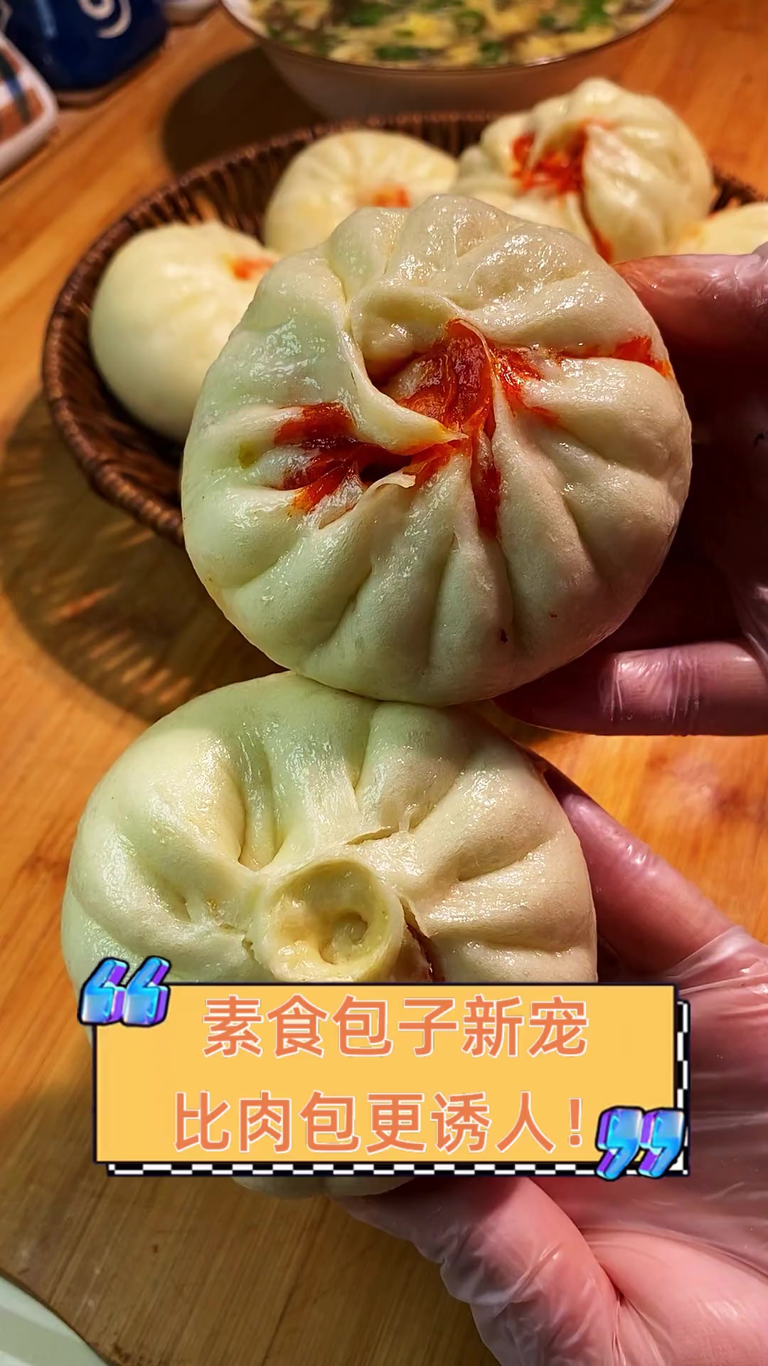 素食包子新宠,比肉包更诱人!