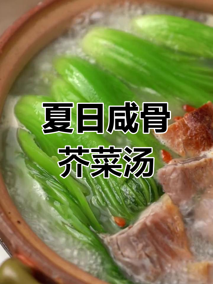 广东夏季必试的咸骨芥菜汤