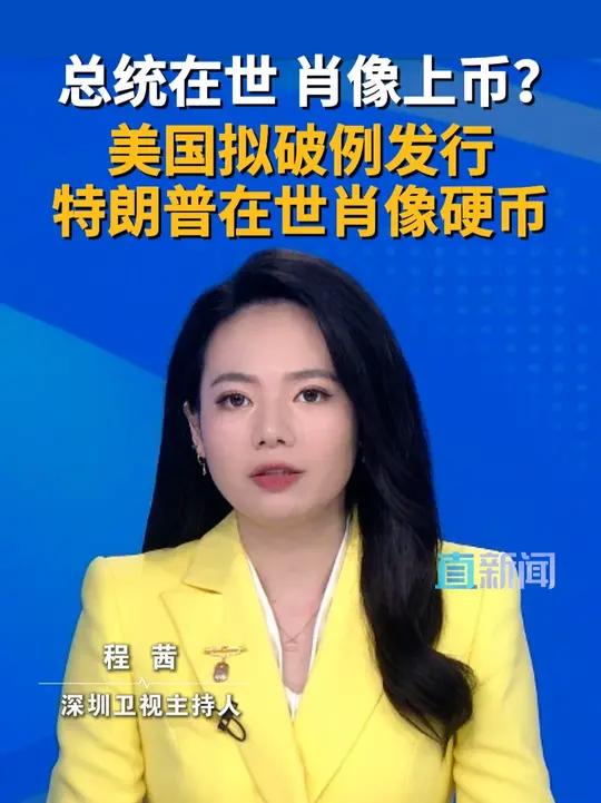 美国拟破例发行特朗普在世肖像硬币 为迎接2026年美国独立250周年,美国财政部正考虑铸造