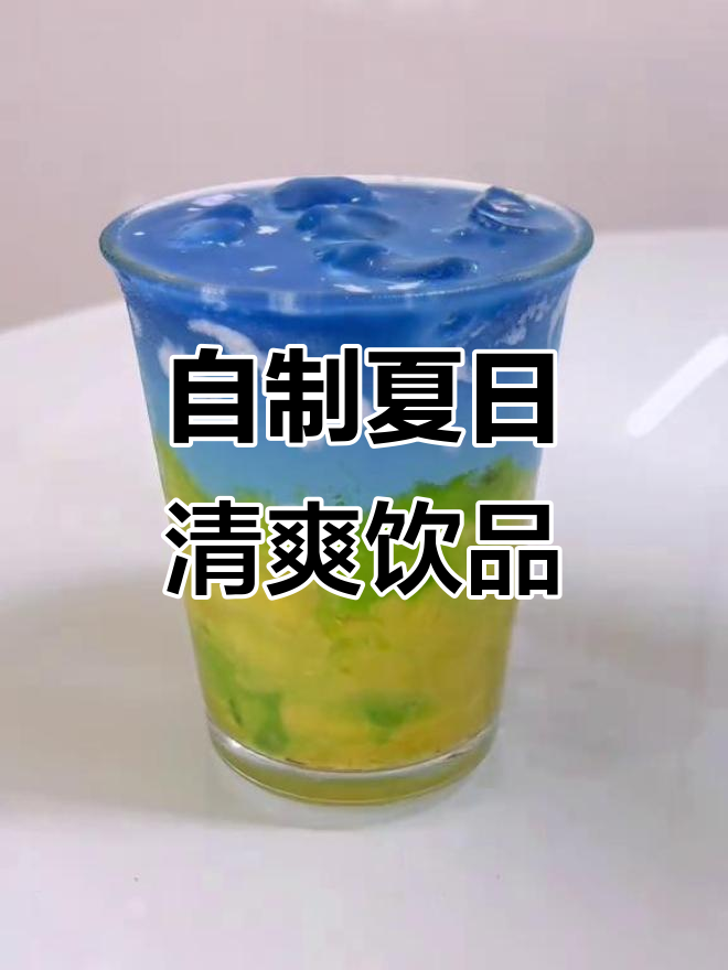 夏季清凉饮品DIY，轻松在家享受美味下午茶