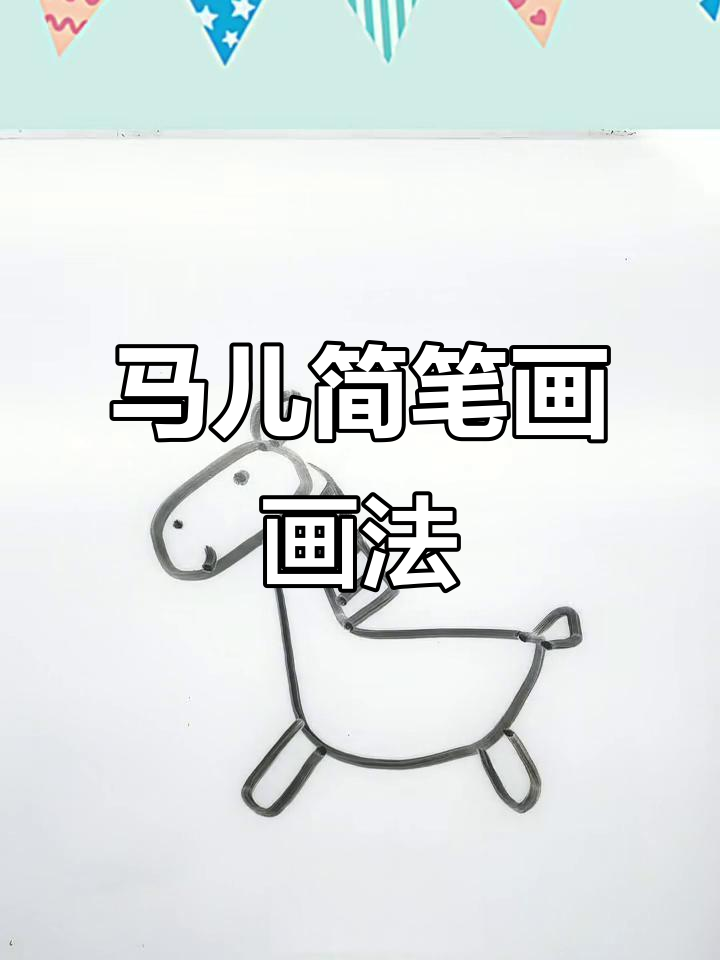 轻松学画马儿简笔画,步骤简单又有趣