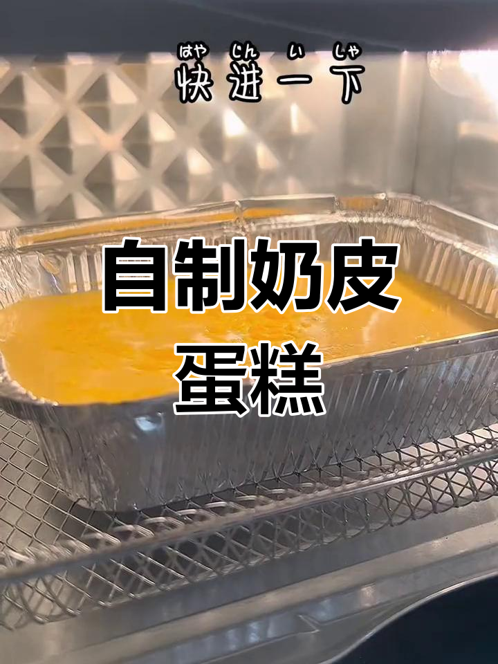 轻松在家做奶皮蛋糕