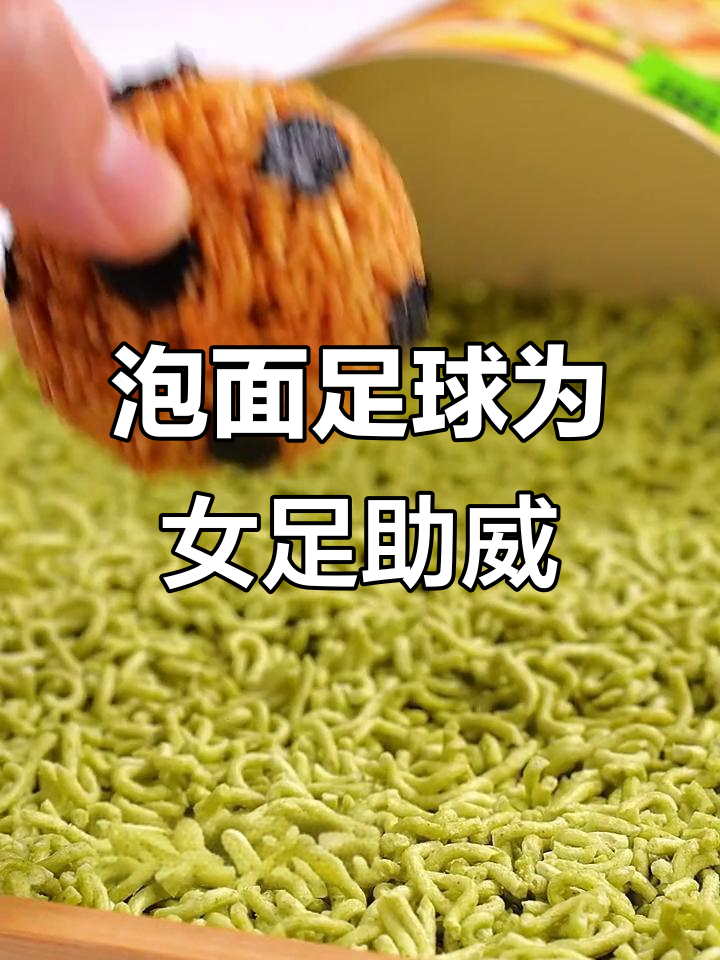 用泡面做足球，为中国女足加油！创意十足的“球”场设计