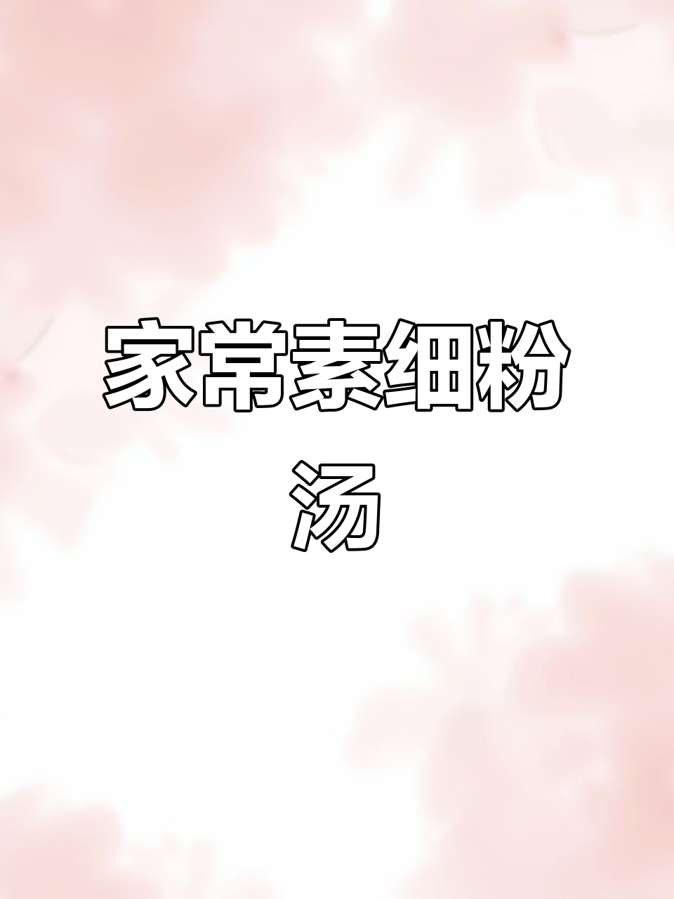 陕北家常素细粉汤,炸肉丸子与蘑菇搭配