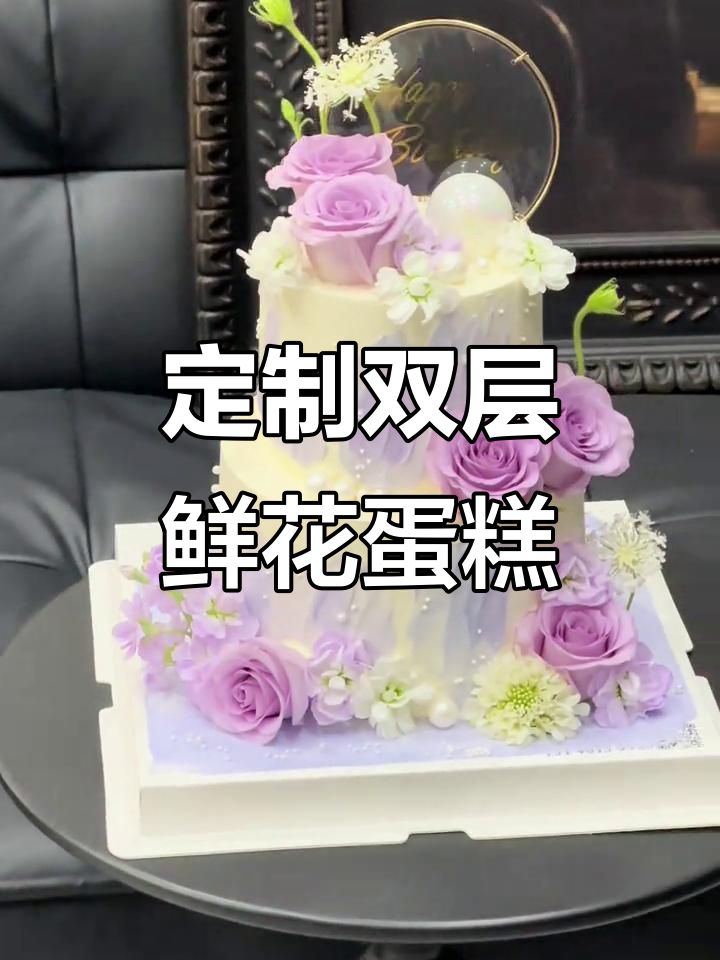 双层鲜花蛋糕,定制妈妈或女生专属美味