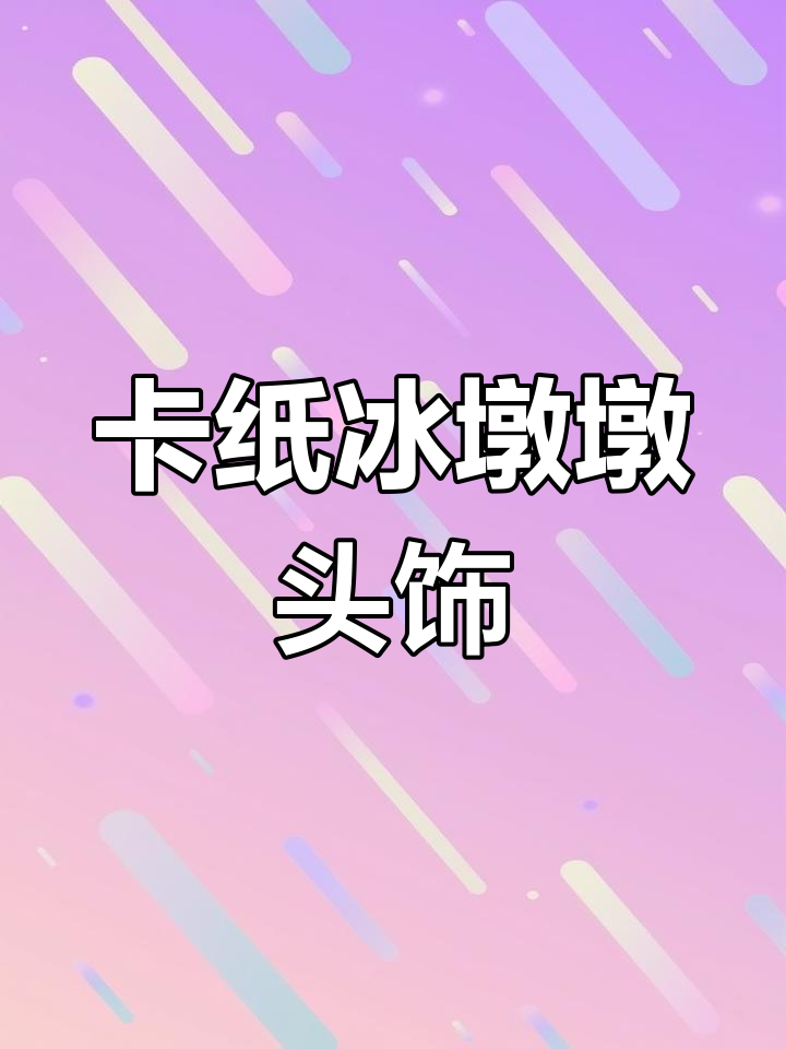 用卡纸做冰墩墩头饰,简单又可爱