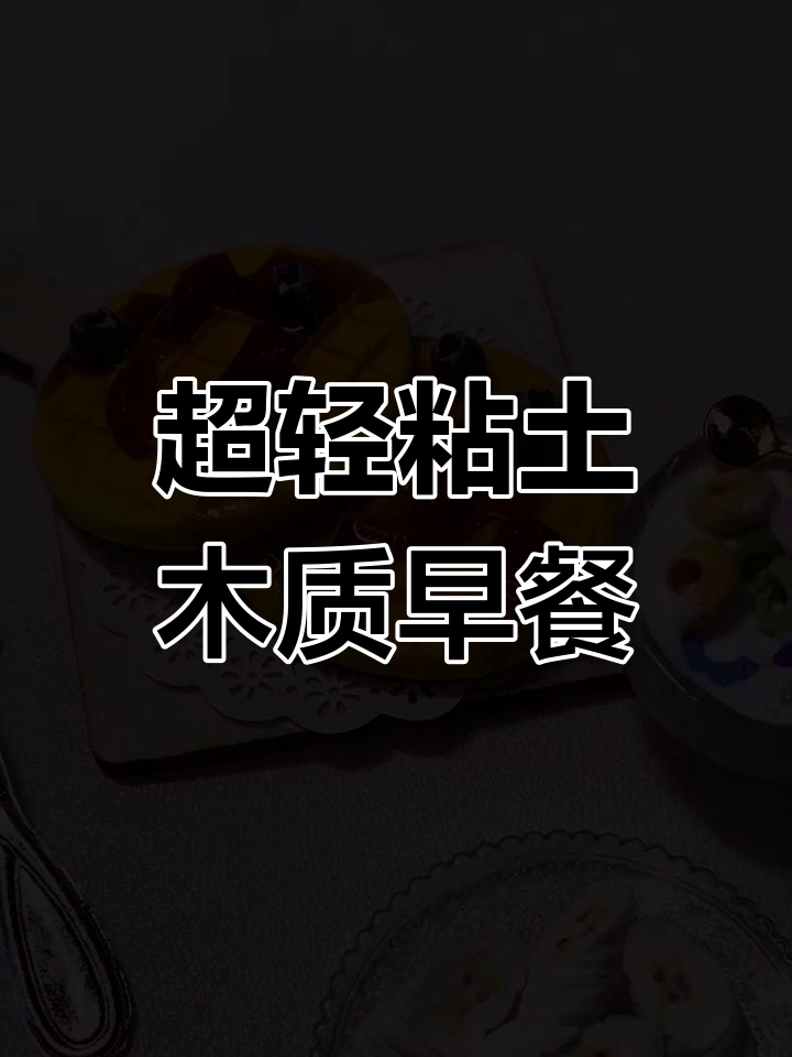 迷你早餐大作战:华夫饼与牛奶麦片的超轻粘土制作