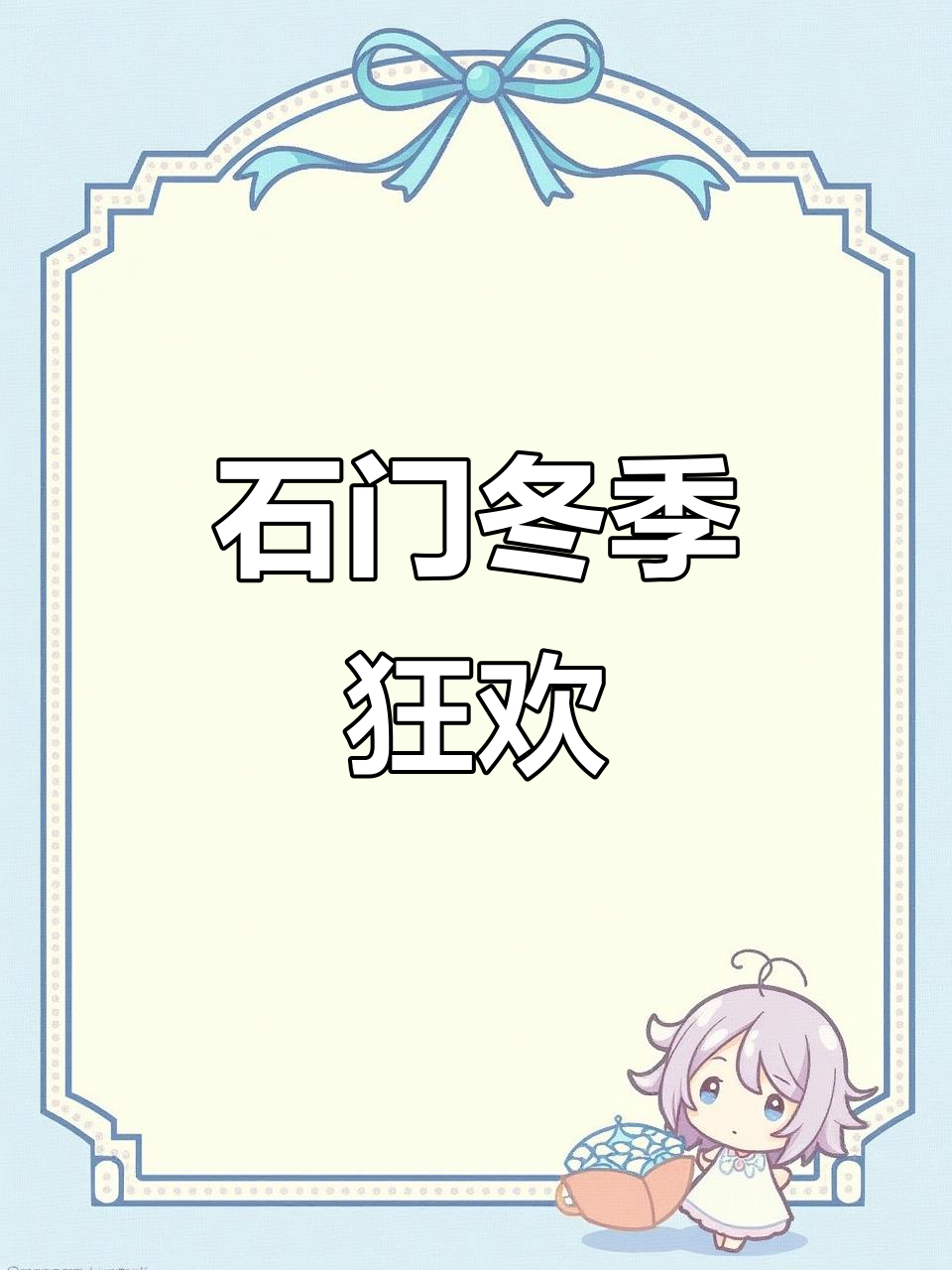 冬日石门公园,免费门票畅游美景,烧烤土窑鸡乐趣无穷!