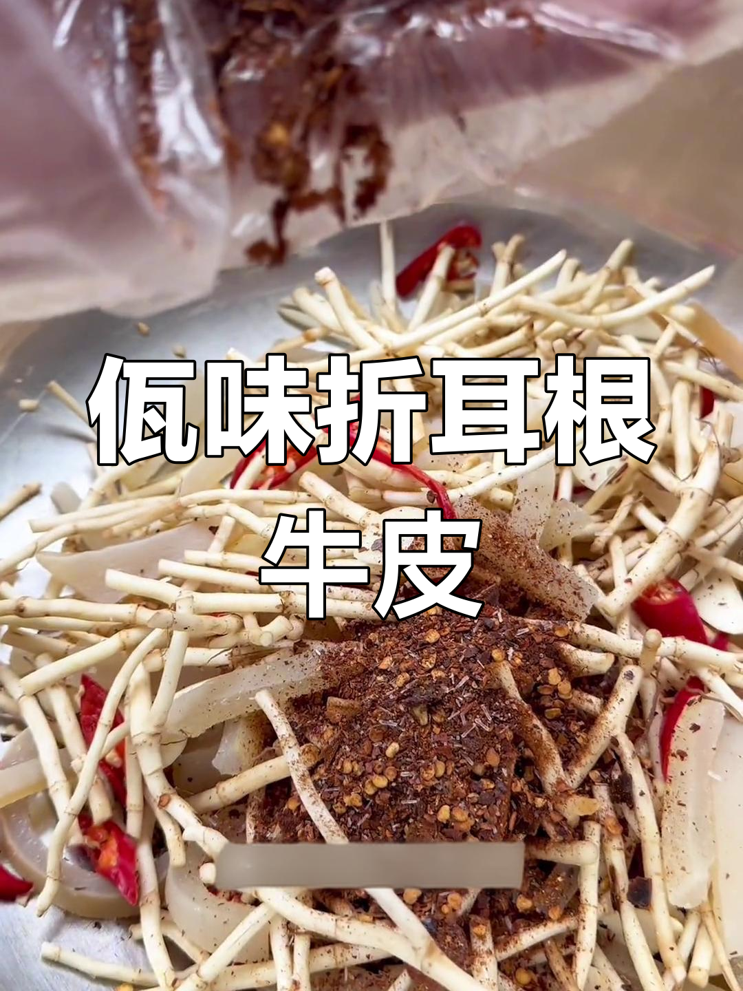 佤族特色折耳根牛皮,辣味十足让人停不下来