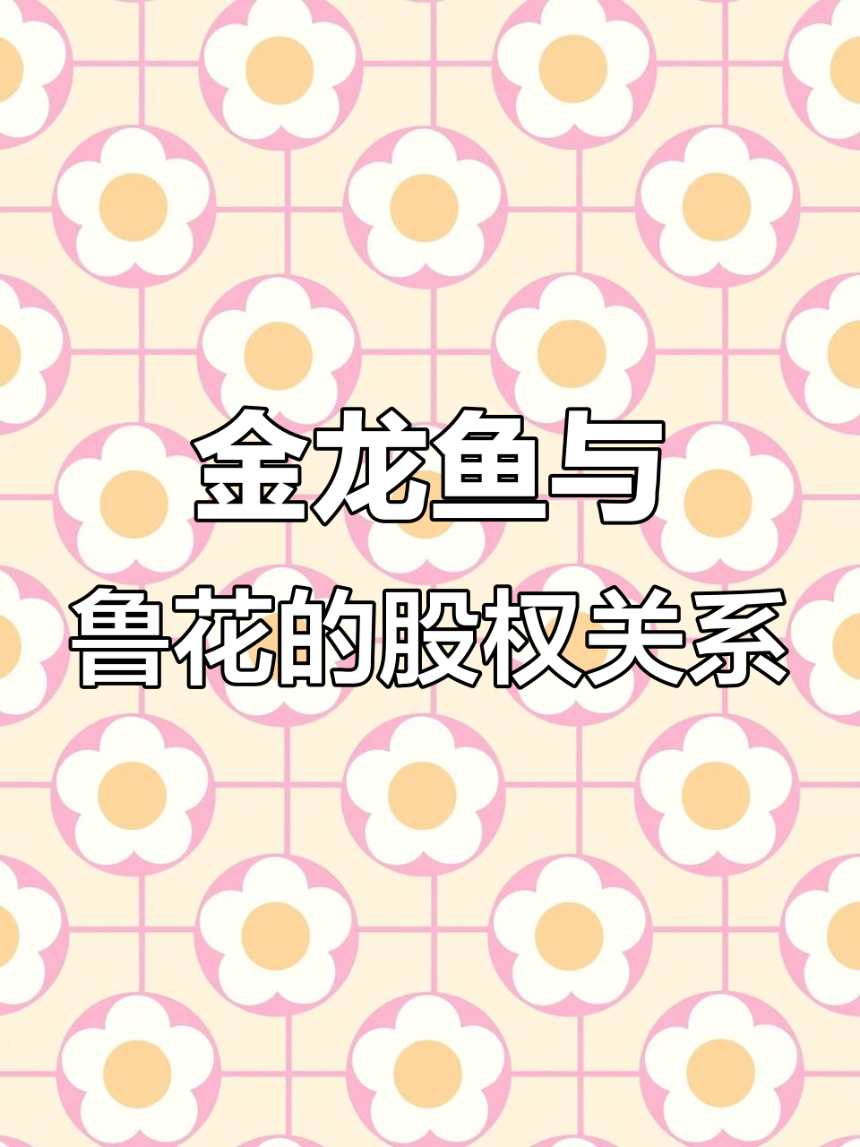 鲁花和金龙鱼的关系,低芥酸菜籽油如何选择?
